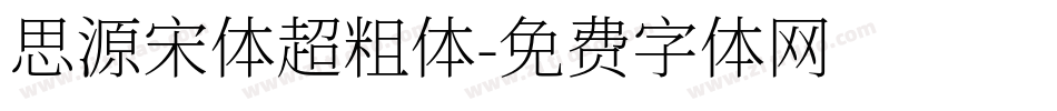 思源宋体超粗体字体转换