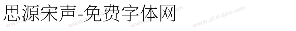思源宋声字体转换
