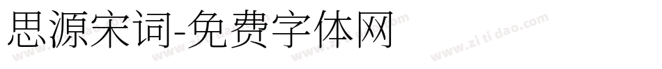 思源宋词字体转换