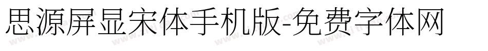思源屏显宋体手机版字体转换