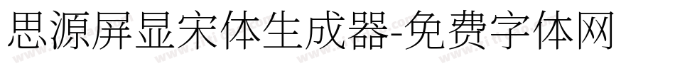 思源屏显宋体生成器字体转换