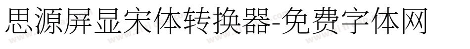 思源屏显宋体转换器字体转换
