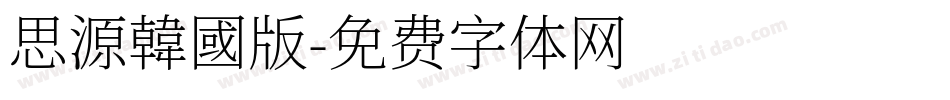 思源韓國版字体转换