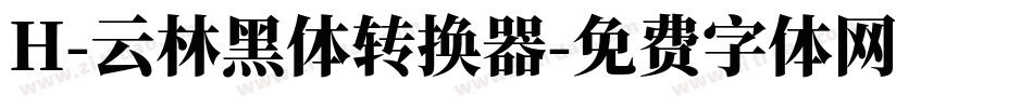 H-云林黑体转换器字体转换