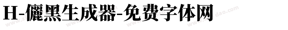 H-儷黑生成器字体转换