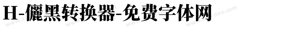 H-儷黑转换器字体转换