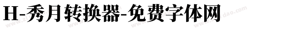 H-秀月转换器字体转换
