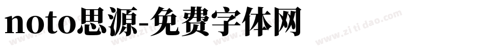 noto思源字体转换