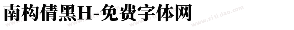 南构倩黑H字体转换