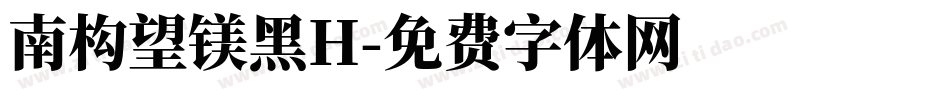 南构望镁黑H字体转换