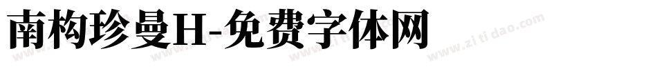 南构珍曼H字体转换