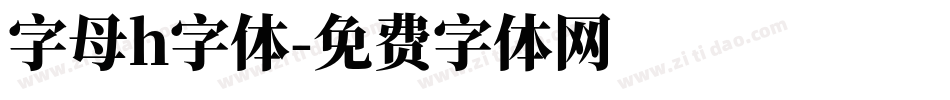 字母h字体字体转换