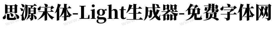 思源宋体-Light生成器字体转换