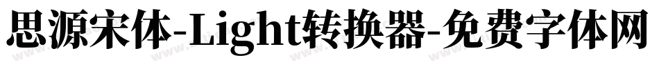 思源宋体-Light转换器字体转换