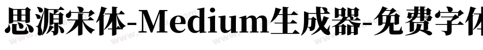 思源宋体-Medium生成器字体转换