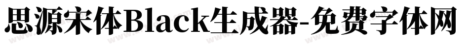 思源宋体Black生成器字体转换