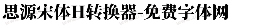 思源宋体H转换器字体转换