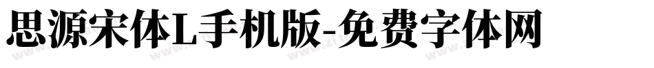 思源宋体L手机版字体转换