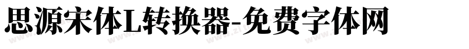 思源宋体L转换器字体转换