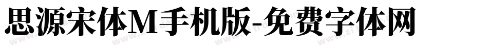 思源宋体M手机版字体转换