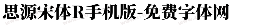 思源宋体R手机版字体转换