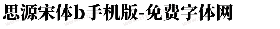 思源宋体b手机版字体转换