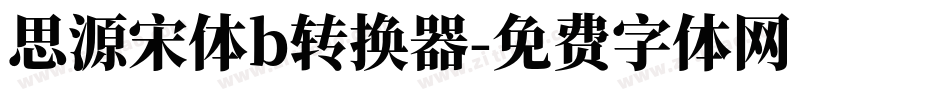 思源宋体b转换器字体转换