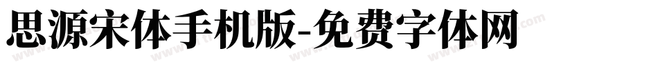 思源宋体手机版字体转换
