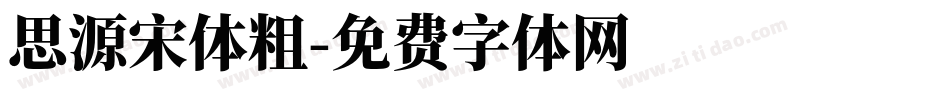 思源宋体粗字体转换