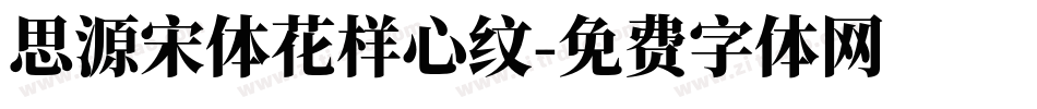 思源宋体花样心纹字体转换