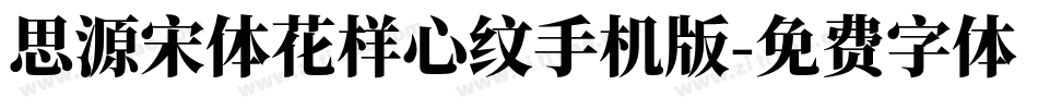 思源宋体花样心纹手机版字体转换