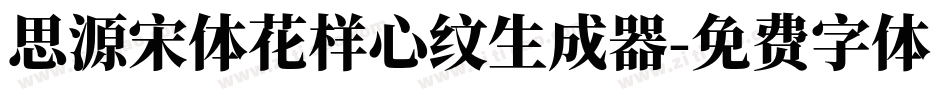 思源宋体花样心纹生成器字体转换