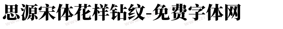 思源宋体花样钻纹字体转换