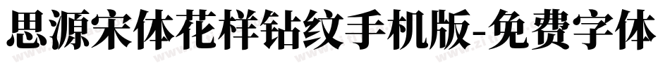 思源宋体花样钻纹手机版字体转换