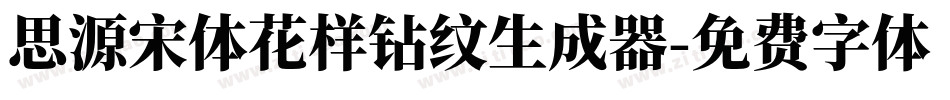 思源宋体花样钻纹生成器字体转换