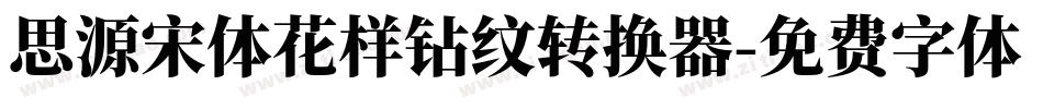 思源宋体花样钻纹转换器字体转换