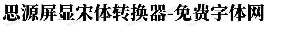 思源屏显宋体转换器字体转换