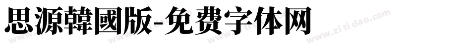 思源韓國版字体转换