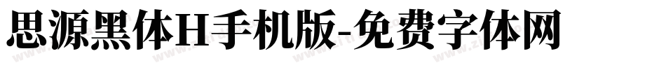 思源黑体H手机版字体转换