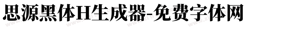 思源黑体H生成器字体转换