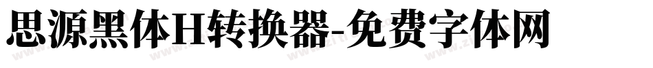 思源黑体H转换器字体转换