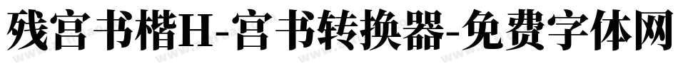 残宫书楷H-宫书转换器字体转换
