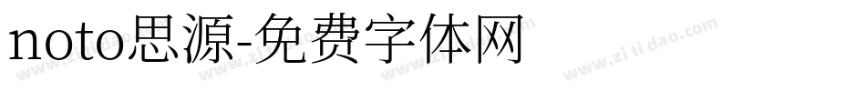 noto思源字体转换