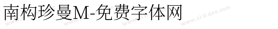南构珍曼M字体转换