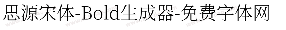 思源宋体-Bold生成器字体转换