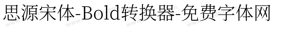 思源宋体-Bold转换器字体转换
