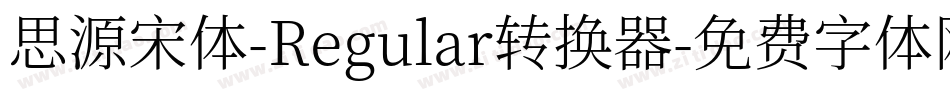 思源宋体-Regular转换器字体转换