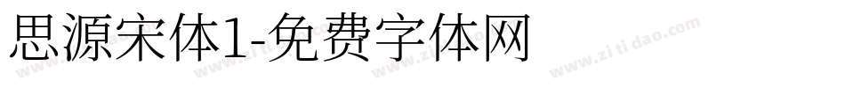 思源宋体1字体转换