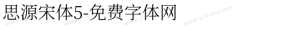 思源宋体5字体转换