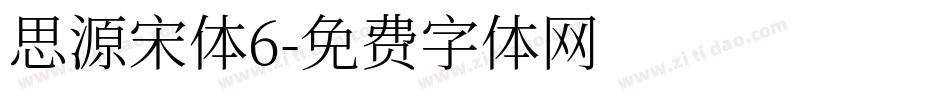思源宋体6字体转换